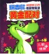 嘟嘟龙幼儿教育宝典  黄金配对  儿歌+情景 封面