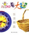 小眼睛看大世界  生活用品 封面