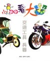 小眼睛看大世界  交通工具、兵器 封面