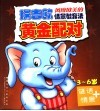 嘟嘟龙幼儿教育宝典  黄金配对  谜语+情景 封面