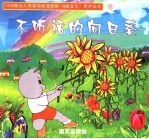 不听话的向日葵 封面