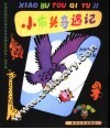 小布头奇遇记 封面
