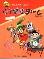 小丫俏皮girl 魔力跳跳糖 封面