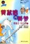 黄鼠狼的美梦 封面