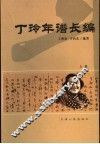 丁玲年谱长编  1904-1986  上 封面