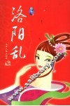 洛阳乱 封面