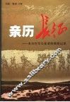 亲历长征  来自红军长征者的原始记录 封面