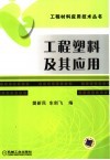工程塑料及其应用 封面