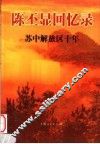 陈丕显回忆录  苏中解放区十年 封面
