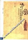 中国古代哲理故事大观 封面