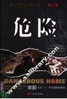 危险  家园-直击二十一世纪瞬间 封面
