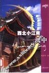 西北小江南-汉中 封面