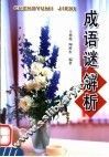 成语谜解析 封面