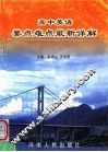 高中英语要点难点最新详解  第2版 封面