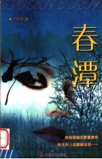 春潭 封面