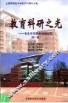 教育科研之光：上海市市北中学校庆九十周年文集 封面
