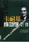 卡耐基成功学全书 封面