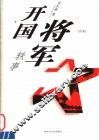 开国将军轶事  续集 封面