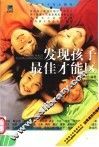 发现孩子最佳才能区 封面