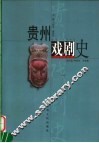 贵州戏剧史 封面