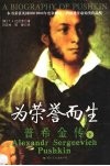 为荣誉而生  普希金传  下 电子书封面