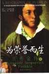 为荣誉而生  普希金传  上 电子书封面