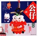 立体彩晶公仔串珠 封面