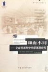 和而不同  全球化视野中的影视新格局 封面