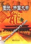 图说：开国大帝 封面