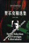 里尔克精选集 封面