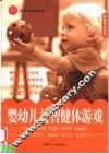 婴幼儿益智健体游戏 封面