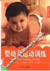 婴幼儿运动训练 封面