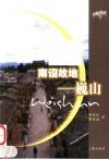 南诏故地-巍山 封面