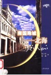 南国珠城-北海 封面