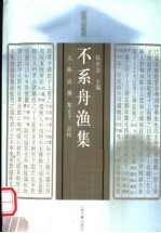 不系舟渔集 封面
