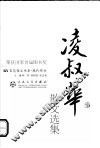 凌叔华散文选集  第2版 封面