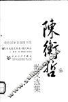 现代散文丛书  陈衡哲散文选集  第2版 封面