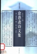 愈愚斋诗文集 电子书封面