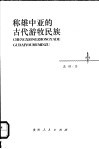 称雄中亚的古代游牧民族 电子书封面
