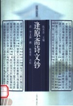 逢原斋诗文钞 电子书封面