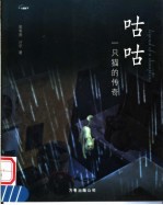 咕咕：一只猫的传奇 封面