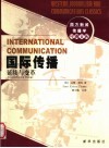 国际传播  延续与变革 电子书封面