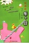 玩游戏乐+智  2-6岁 封面