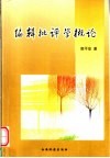 编辑批评学概论 封面
