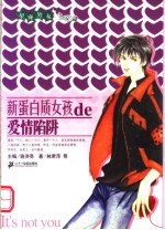 新蛋白质女孩de爱情陷阱 封面