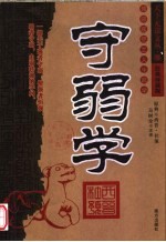 守弱学 封面