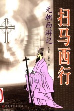 扫马西行  元朝西游记 封面
