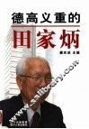德高义重的田家炳 封面