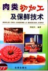 肉类初加工及保鲜技术 封面