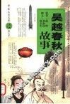 吴越春秋故事 封面